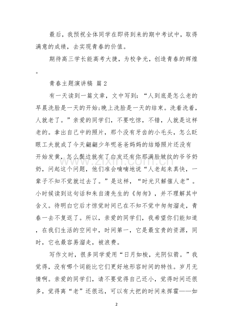 关于青春主题演讲稿范文汇编五篇.docx_第2页