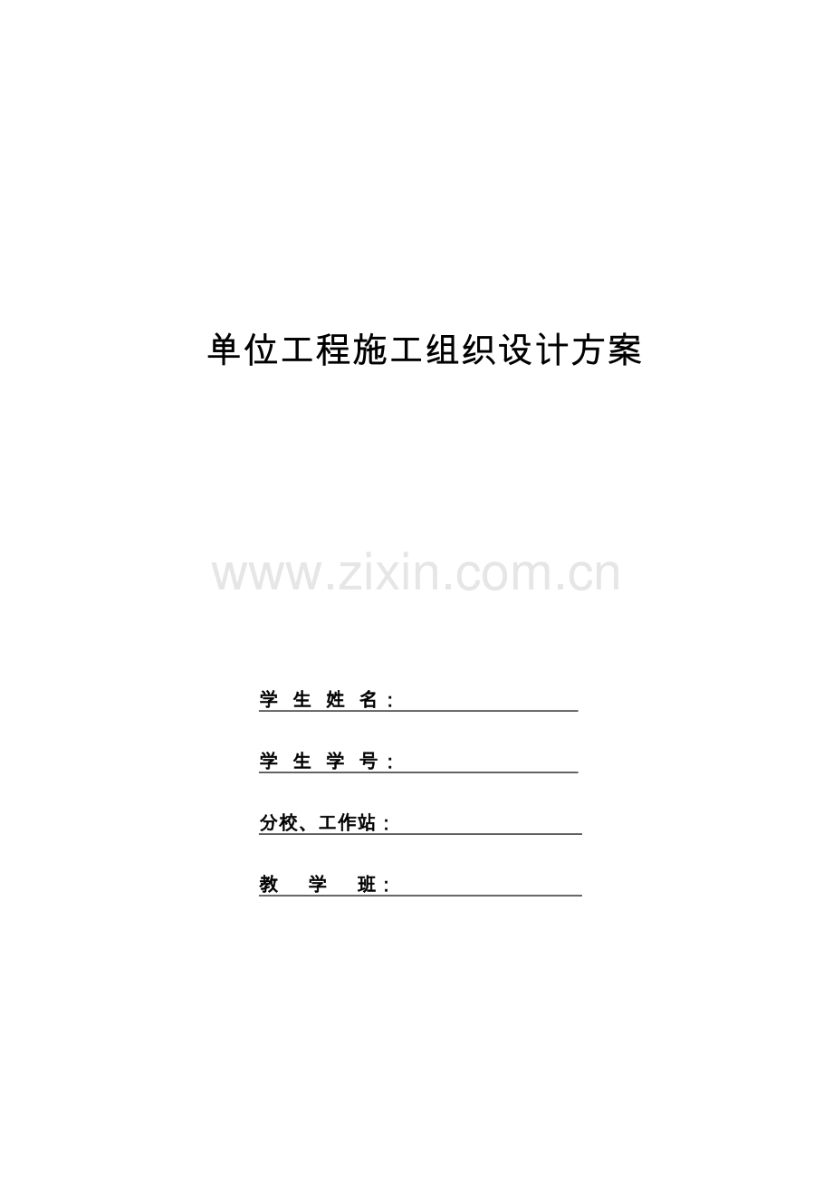 单位工程施工组织设计案案例一.docx_第1页