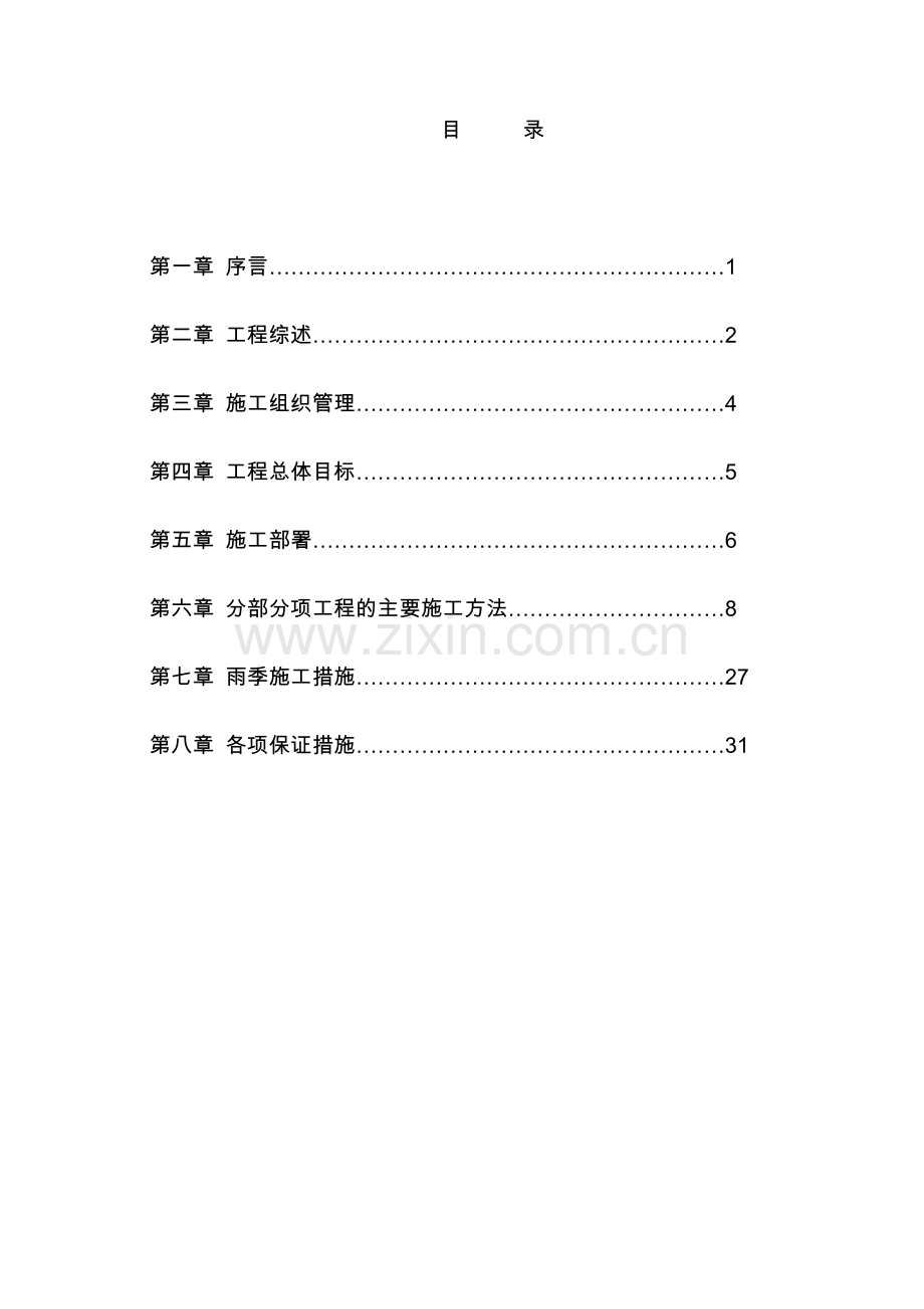 单位工程施工组织设计案案例一.docx_第2页