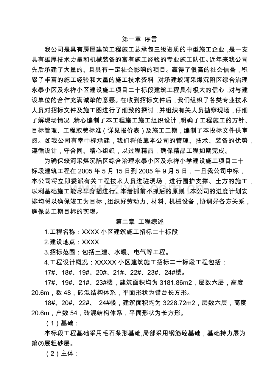 单位工程施工组织设计案案例一.docx_第3页