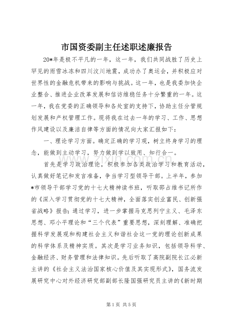 市国资委副主任述职述廉报告.docx_第1页