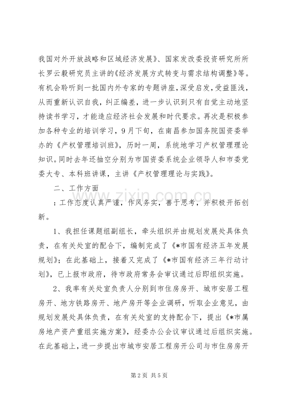 市国资委副主任述职述廉报告.docx_第2页