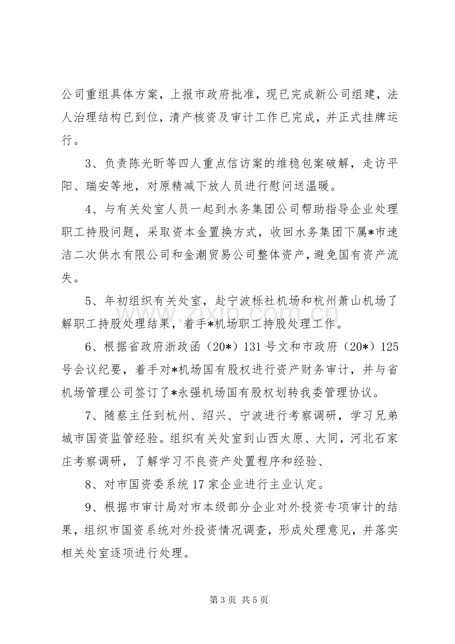 市国资委副主任述职述廉报告.docx_第3页