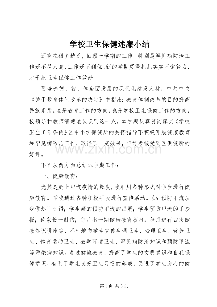 学校卫生保健述廉小结.docx_第1页