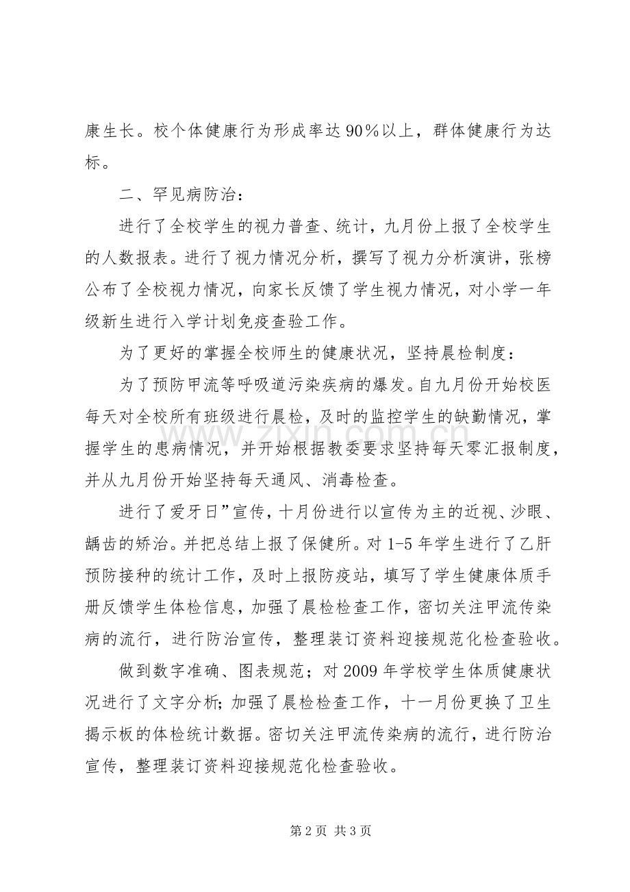 学校卫生保健述廉小结.docx_第2页