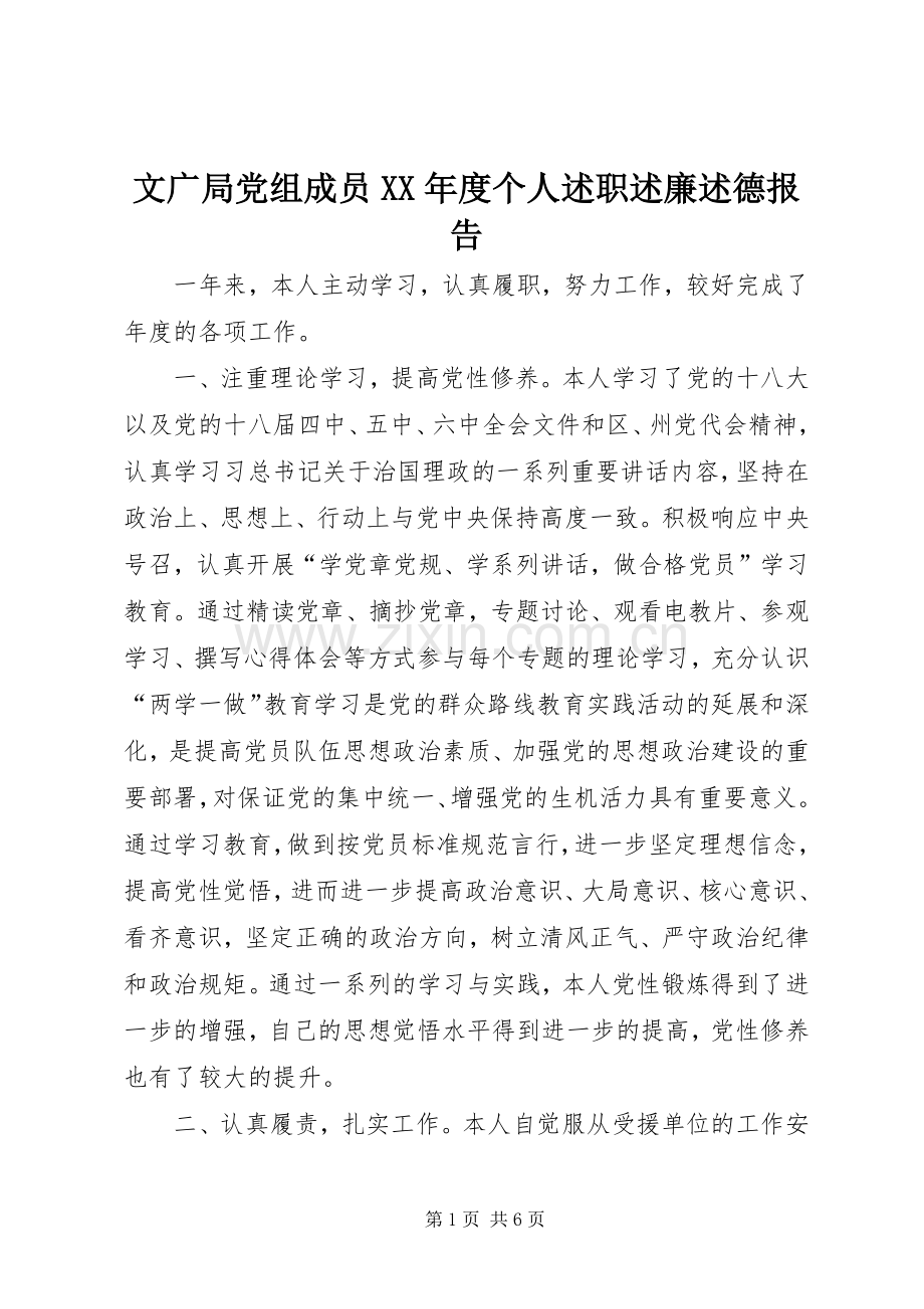 文广局党组成员XX年度个人述职述廉述德报告.docx_第1页