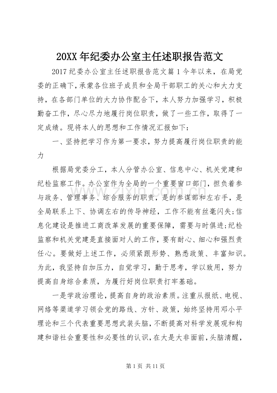 20XX年纪委办公室主任述职报告范文.docx_第1页