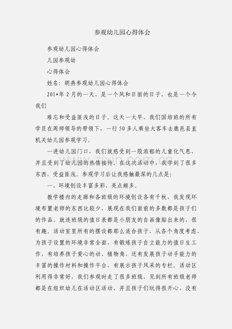 参观幼儿园心得体会.docx_第1页