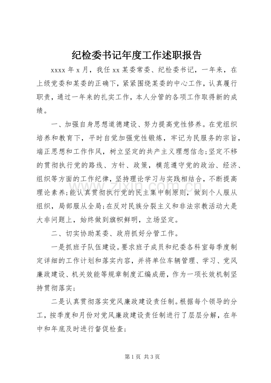 纪检委书记年度工作述职报告.docx_第1页