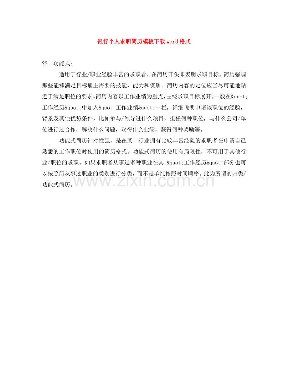 银行个人求职简历模板下载word格式 .doc_第1页