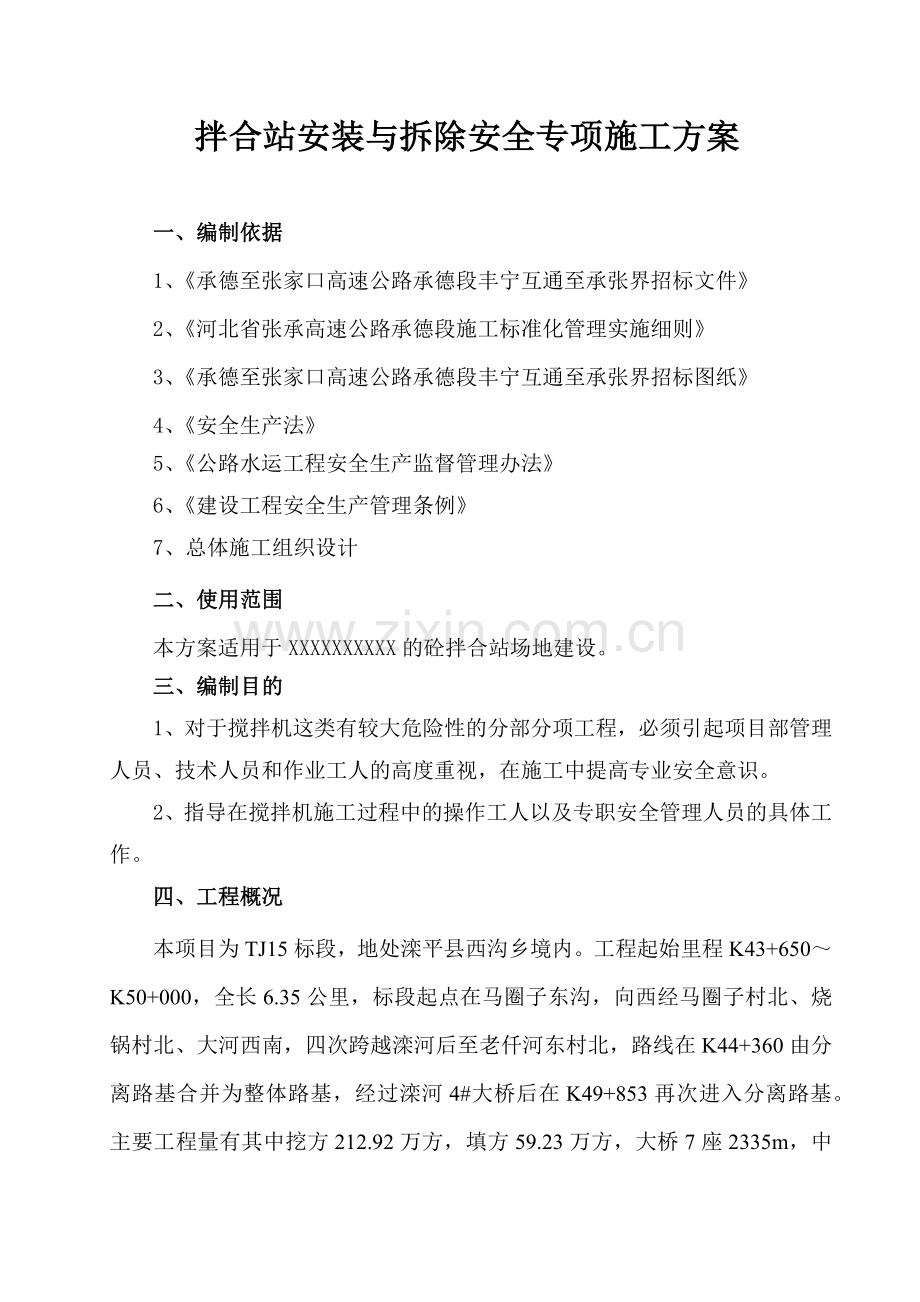 搅拌站安装与拆除专项安全施工方.docx_第1页