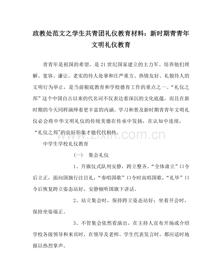 政教处范文学生共青团礼仪教育材料：新时期青少年文明礼仪教育 .doc_第1页