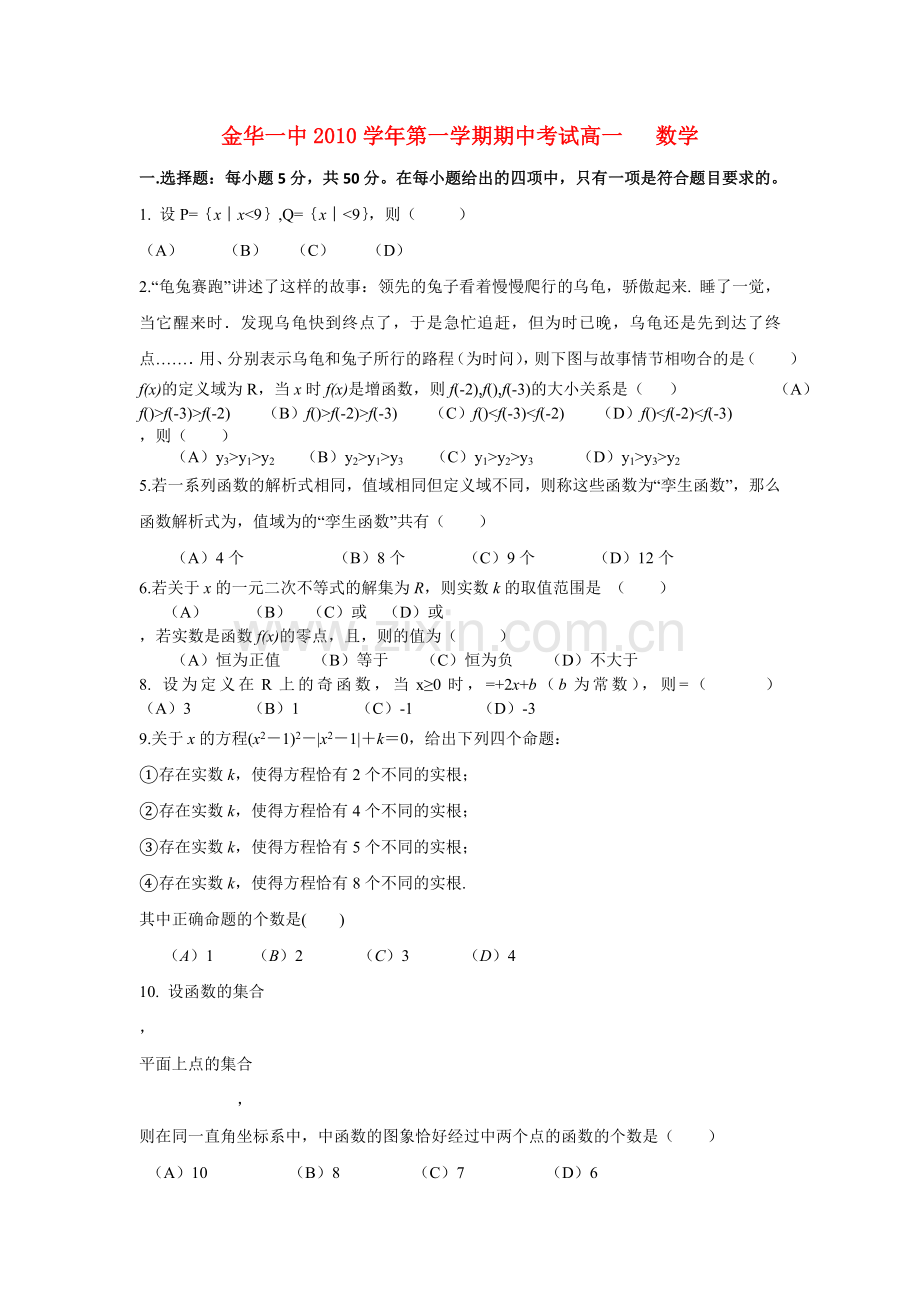 浙江金华1011高一数学第一学期期中考试无答案新人教A版 .doc_第1页