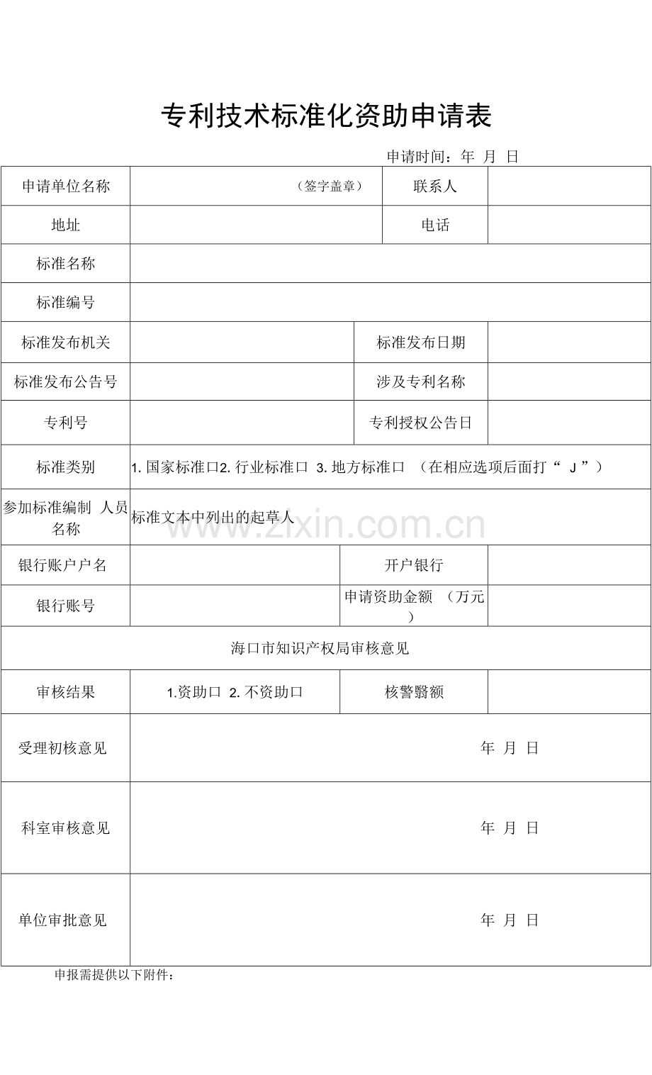 专利技术标准化资助申请表.docx_第1页