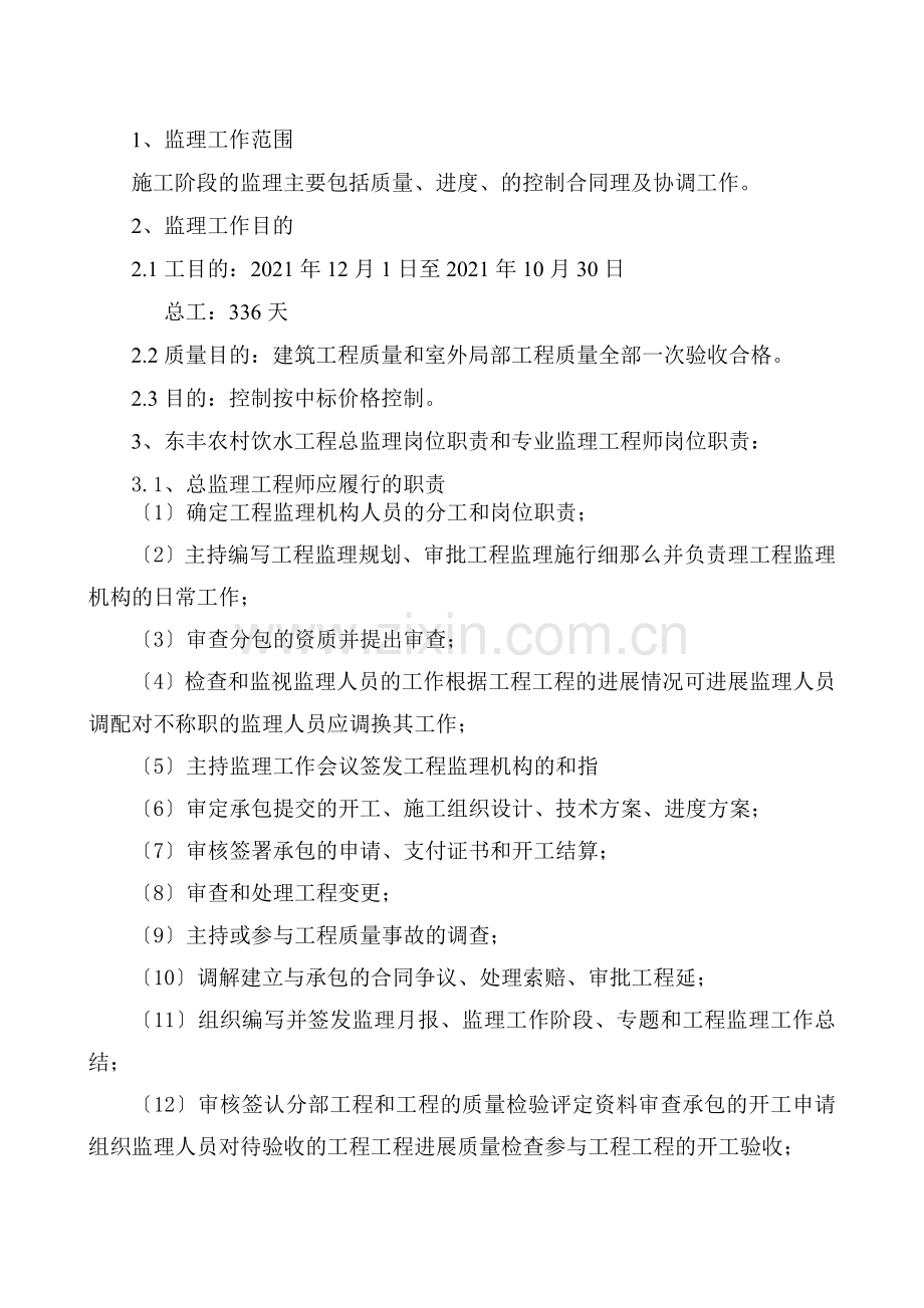 东丰县农村饮水工程监理规划.doc_第3页