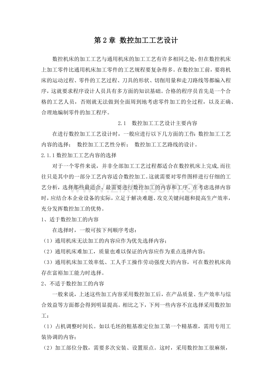 数控加工工艺设计.docx_第1页