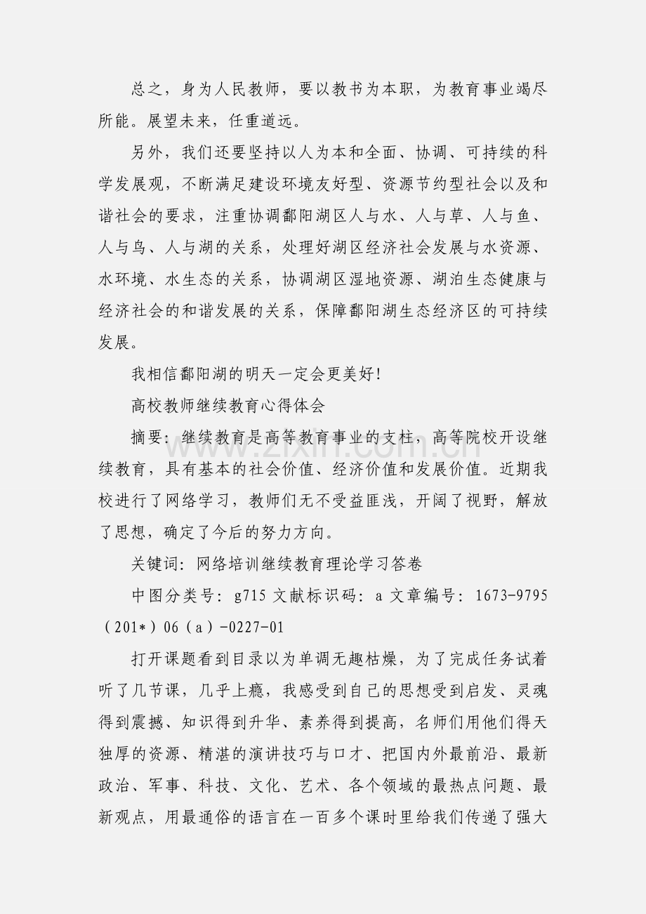 (高校教师)生态文明教育学习心得.docx_第3页