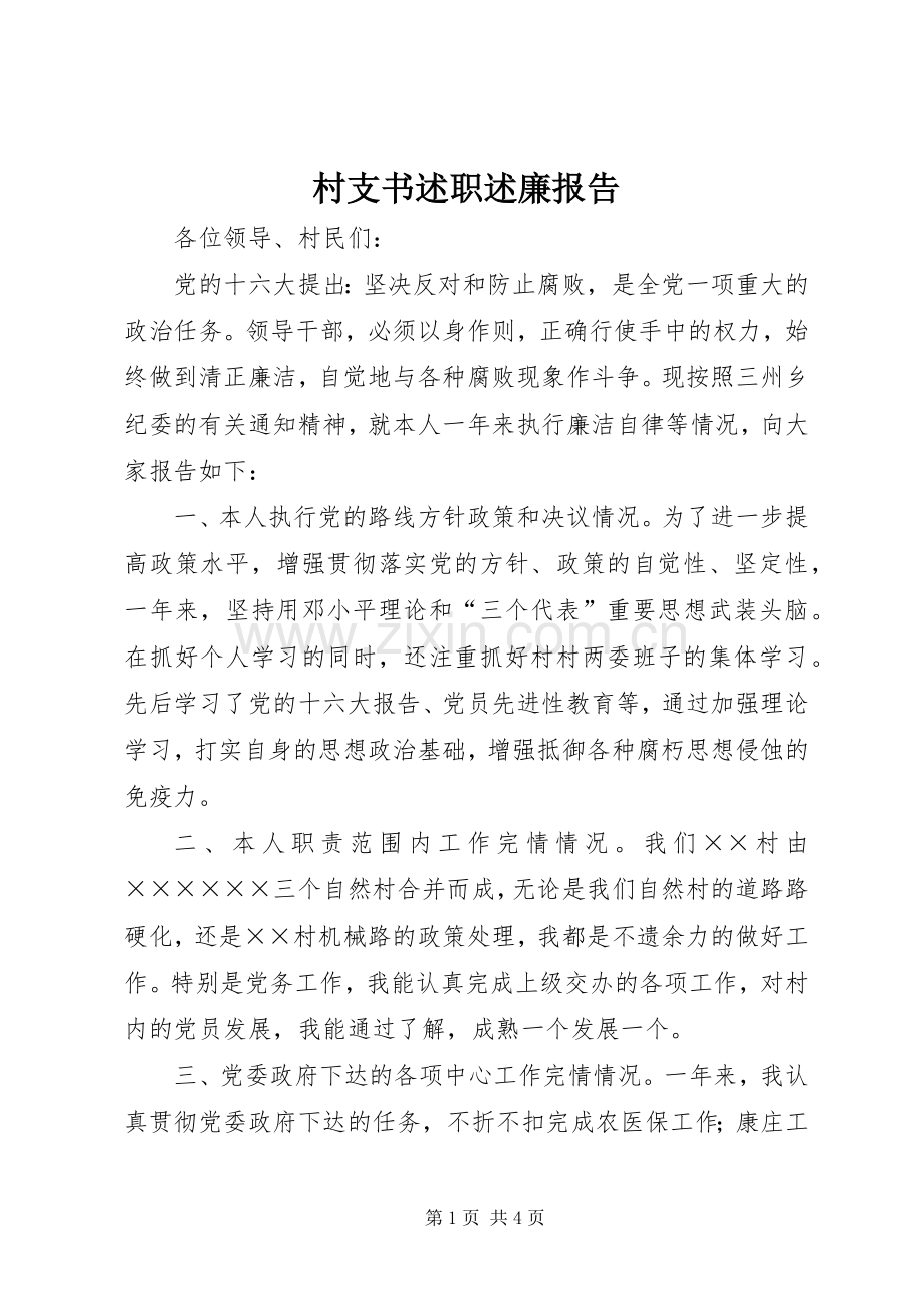 村支书述职述廉报告.docx_第1页