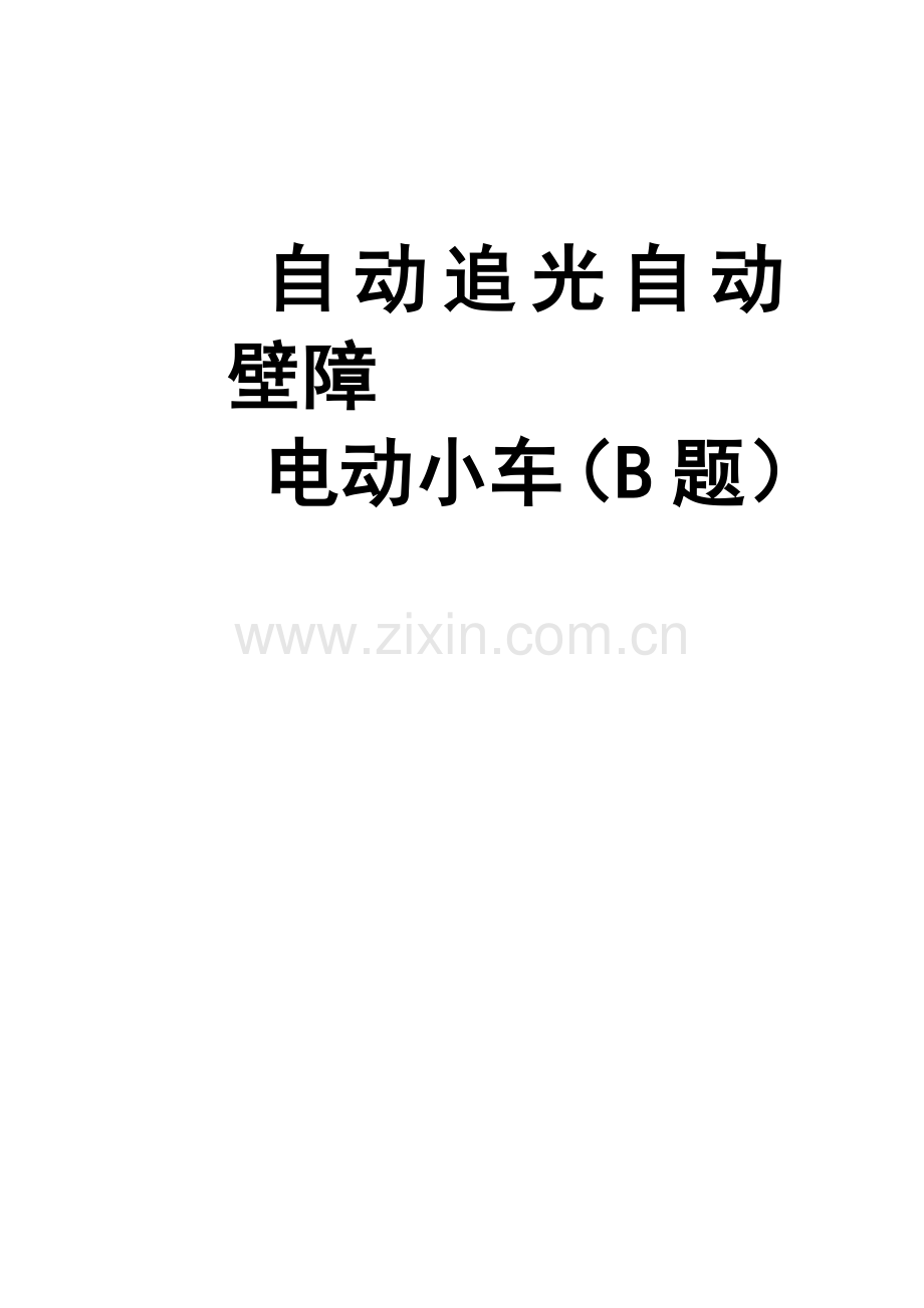 建工电子设计竞赛设计总结报告.docx_第1页