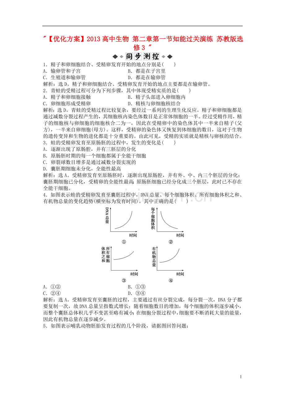 【优化方案】2013高中生物-第三章第一节知能过关演练-苏教版选修3-.doc_第1页