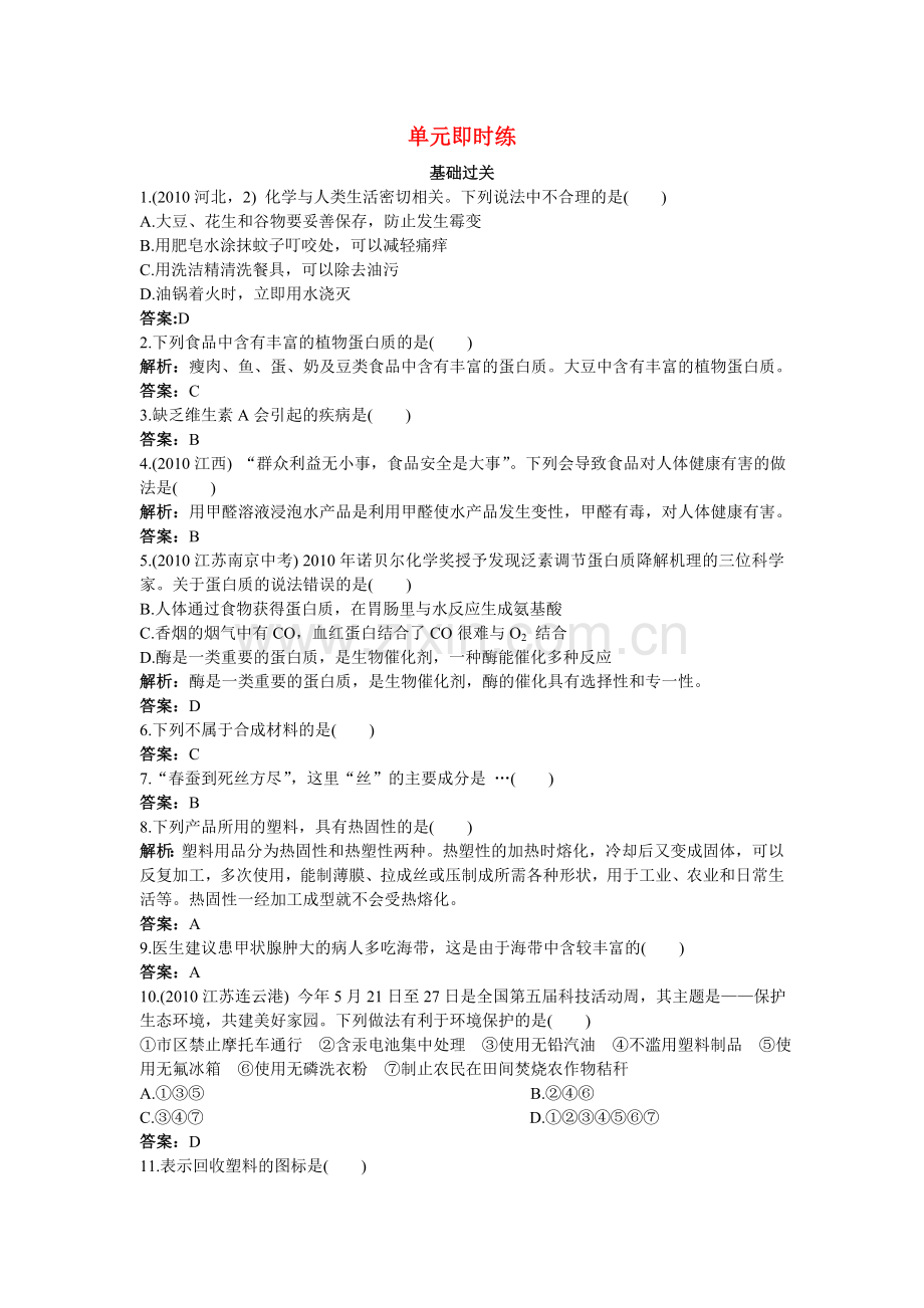 中考化学总复习单元复习 第十二单元化学与生活附教师版解析.doc_第1页