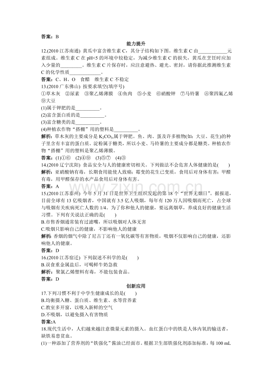 中考化学总复习单元复习 第十二单元化学与生活附教师版解析.doc_第2页