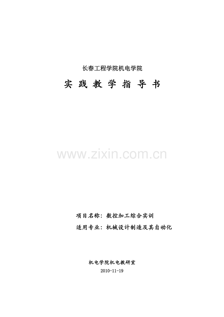 数控加工实训教学指导书(新).docx_第1页