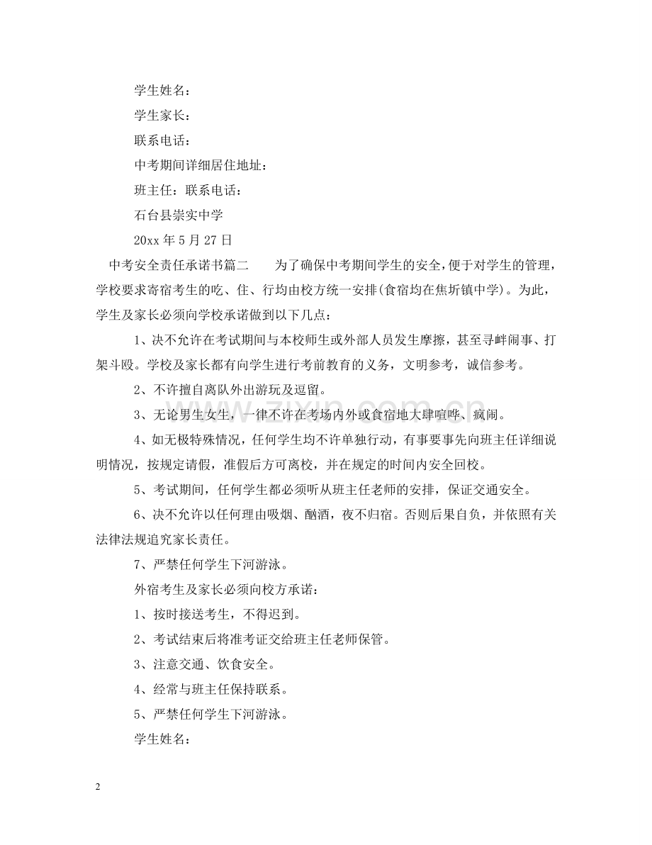 中考安全责任承诺书.doc_第2页