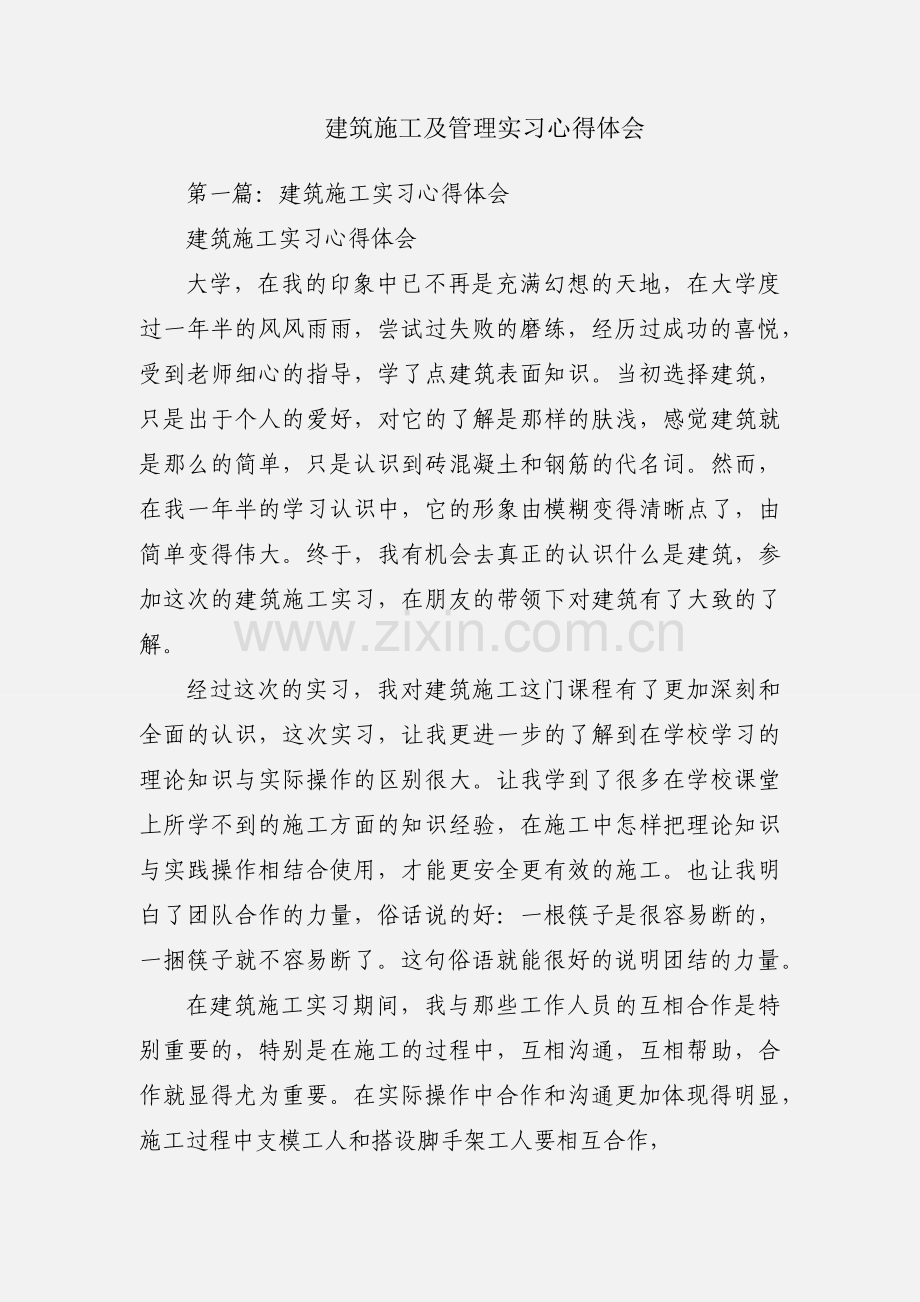 建筑施工及管理实习心得体会.docx_第1页