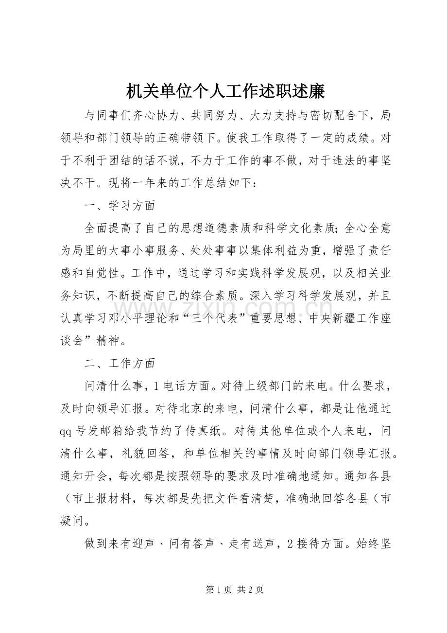 机关单位个人工作述职述廉.docx_第1页