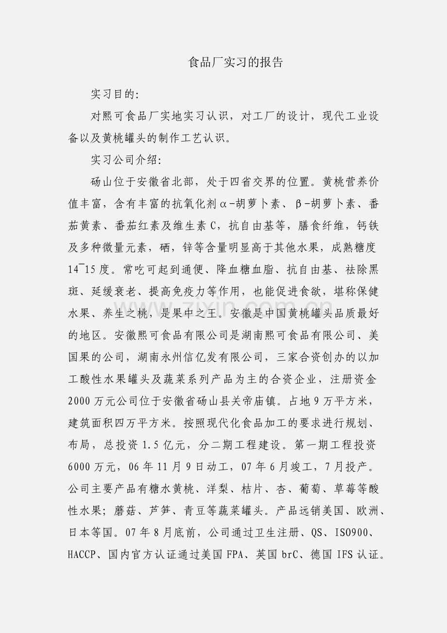 食品厂实习的报告.docx_第1页