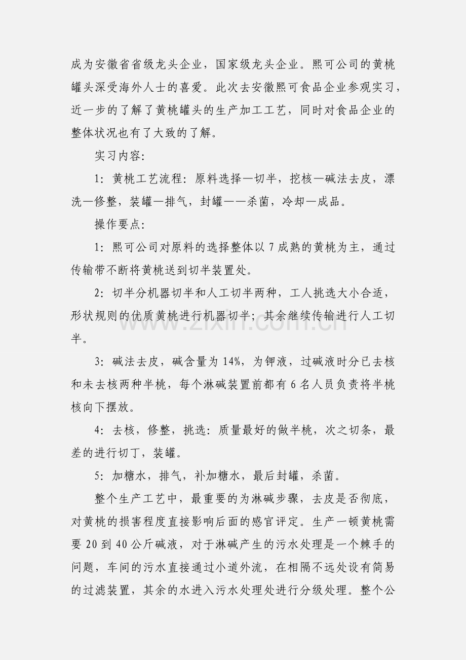 食品厂实习的报告.docx_第2页