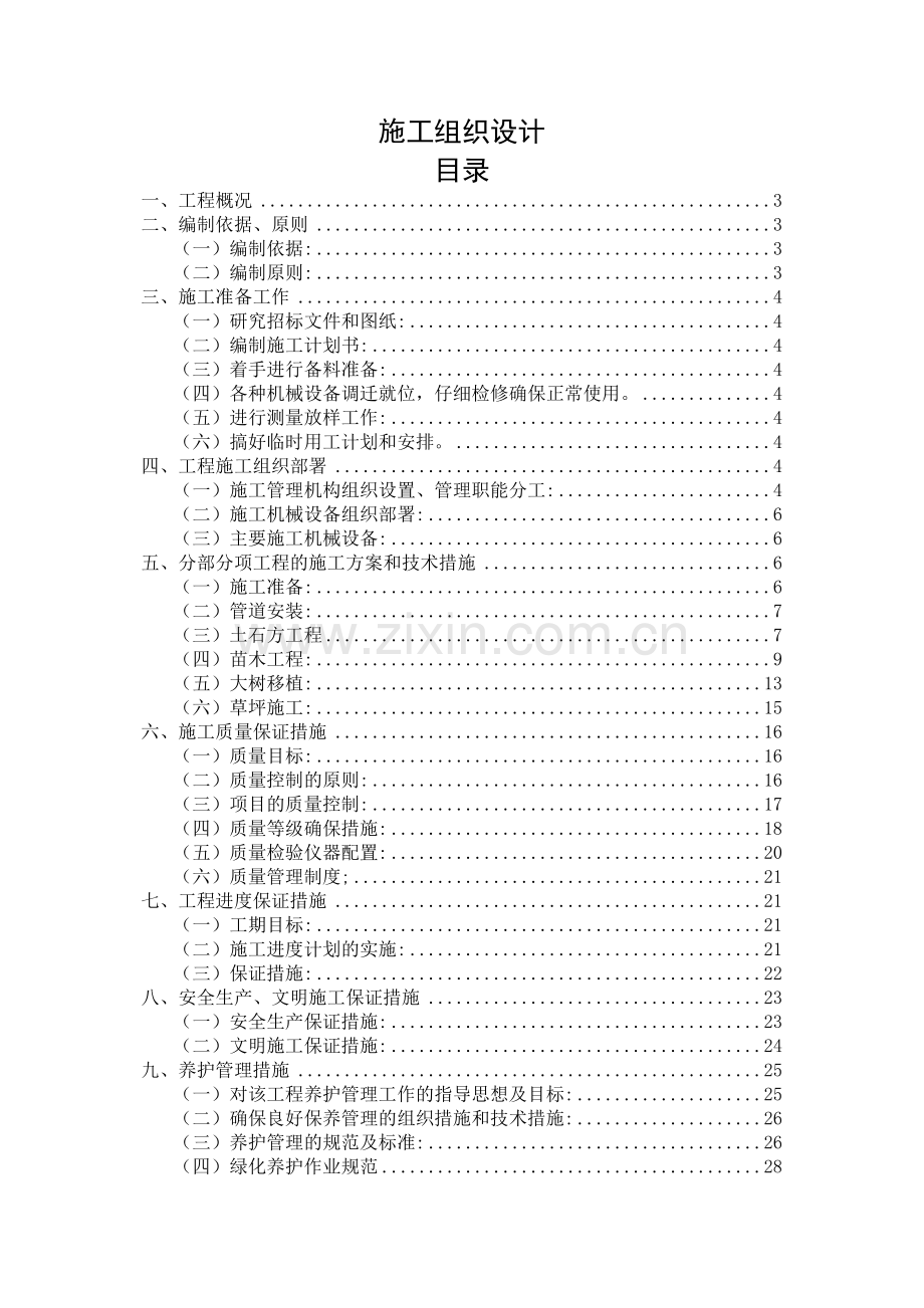 园林绿化施工组织设计案例.docx_第1页