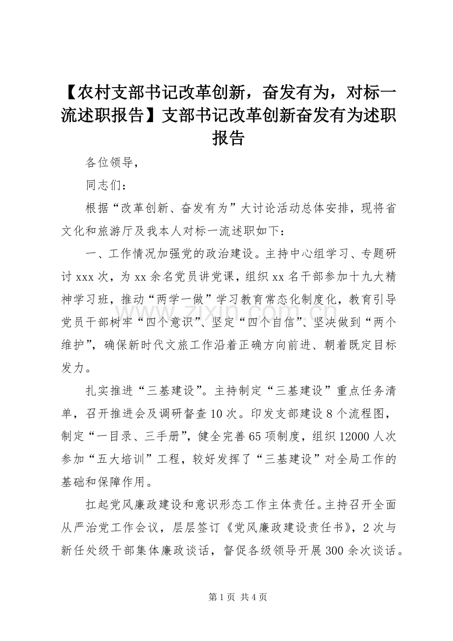 【农村支部书记改革创新奋发有为对标一流述职报告】支部书记改革创新奋发有为述职报告.docx_第1页