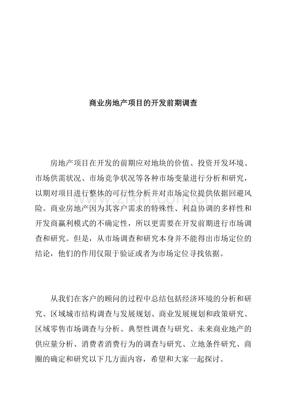 商业房地产项目的开发前期调查.docx_第1页