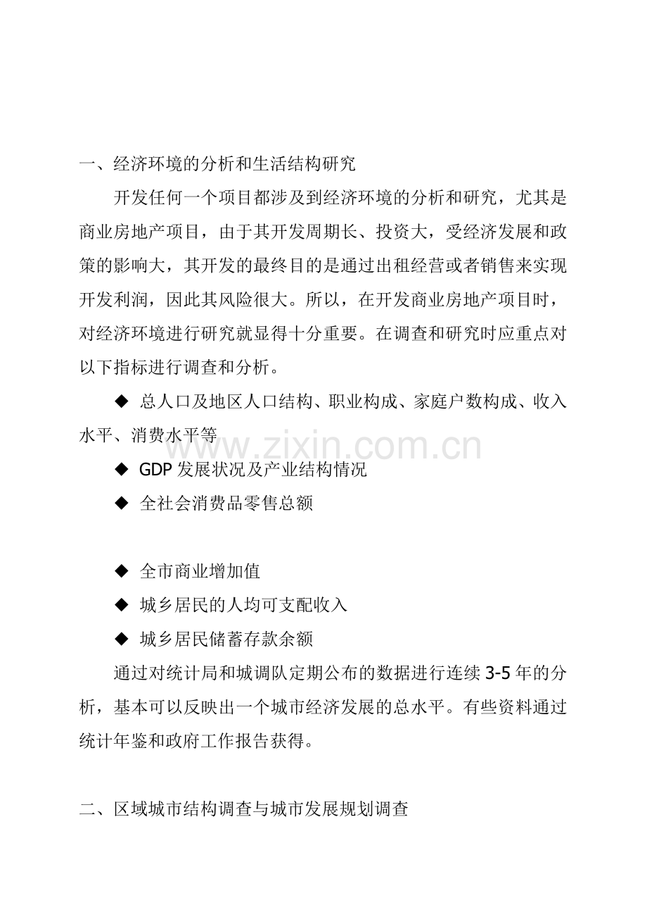 商业房地产项目的开发前期调查.docx_第2页