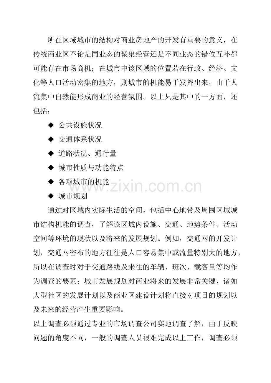 商业房地产项目的开发前期调查.docx_第3页