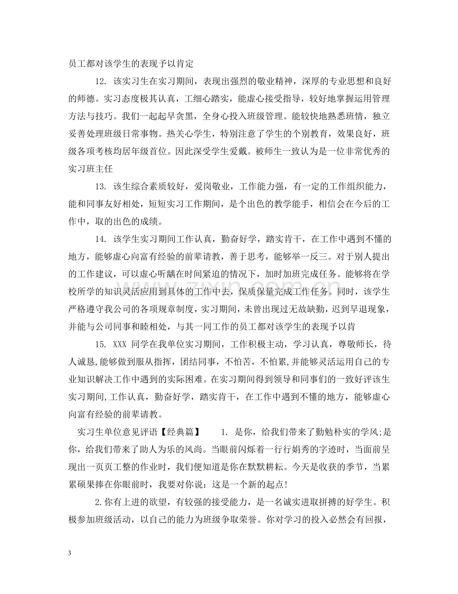 实习生单位意见评语 .doc_第3页