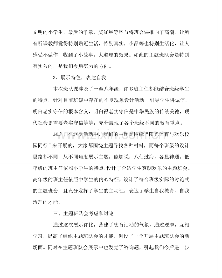 少先队工作范文主题班队会评比活动总结 .doc_第2页