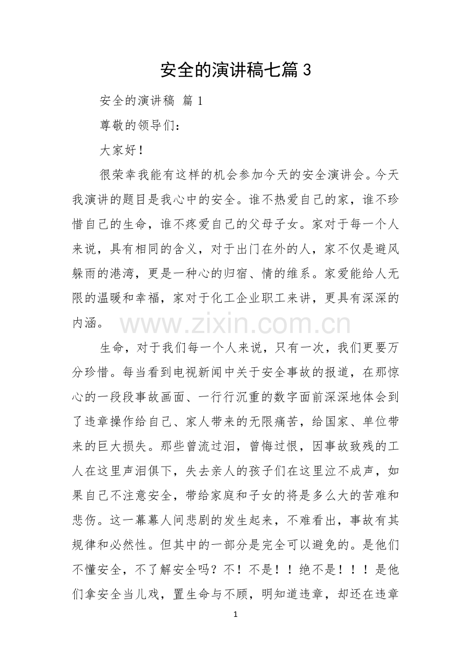 安全的演讲稿七篇.docx_第1页