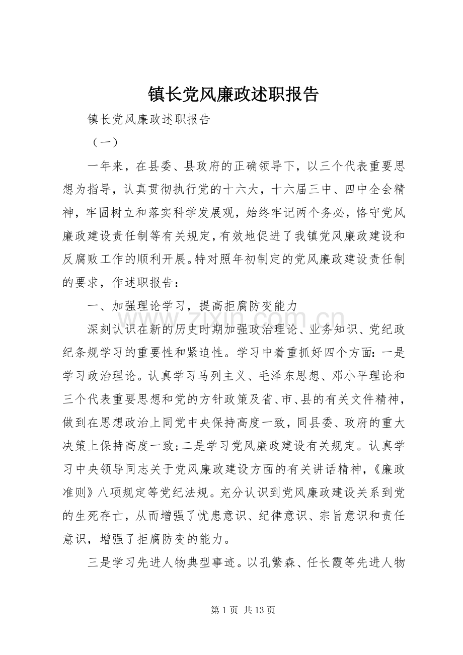 镇长党风廉政述职报告.docx_第1页