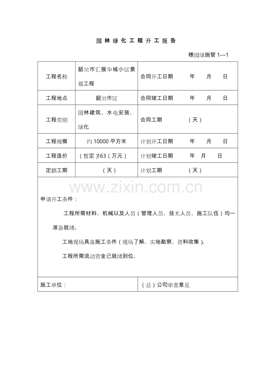 园林绿化资料表格(模板)(55页).doc_第1页