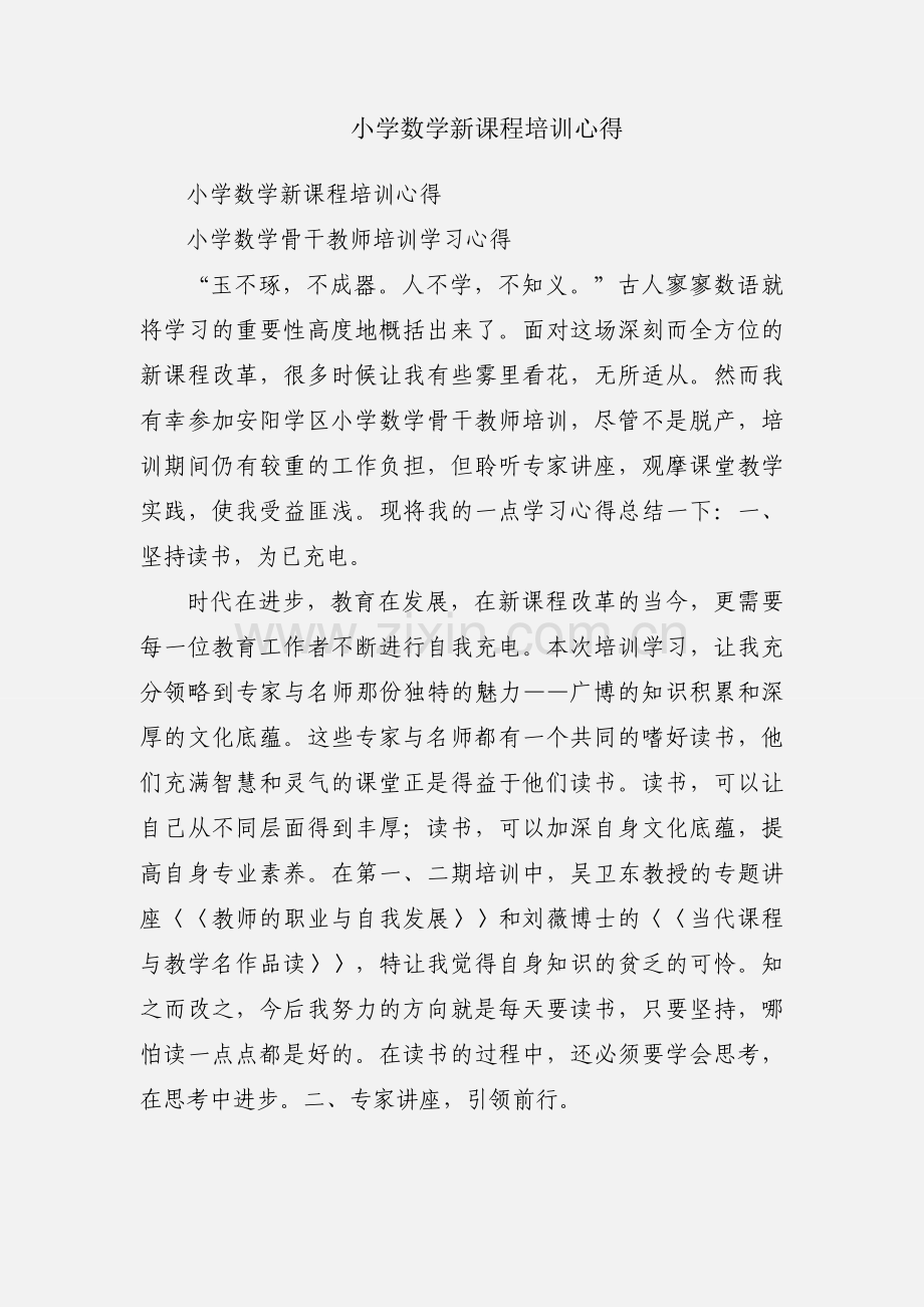 小学数学新课程培训心得.docx_第1页