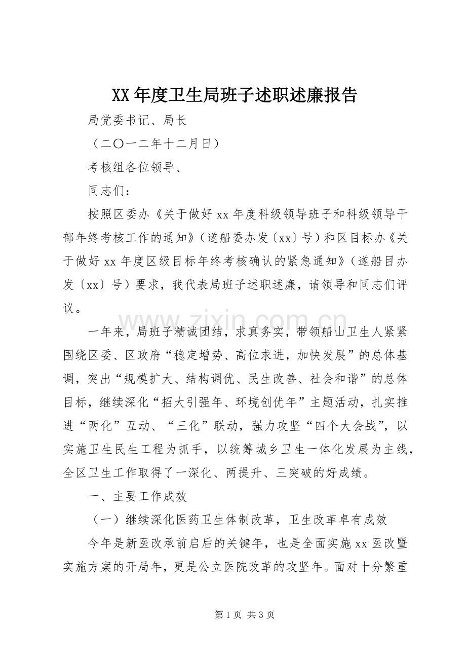 XX年度卫生局班子述职述廉报告.docx_第1页