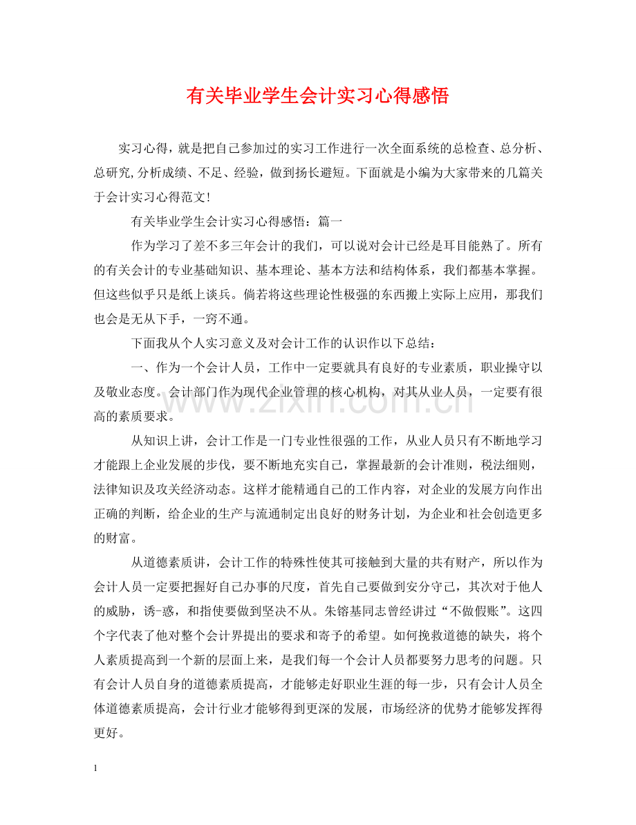 有关毕业学生会计实习心得感悟 .doc_第1页