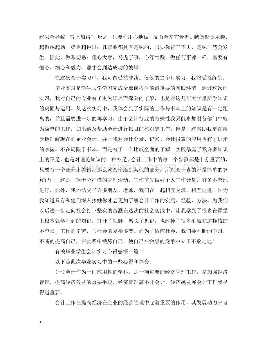 有关毕业学生会计实习心得感悟 .doc_第3页