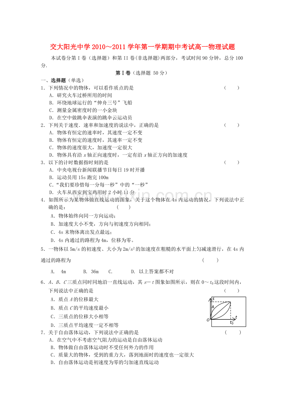 陕西省西安交大阳光20102011高一物理第一学期期中考试新人教版 .doc_第1页