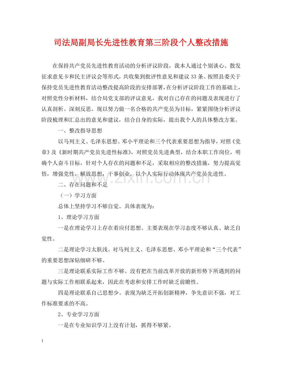 司法局副局长先进性教育第三阶段个人整改措施 .doc_第1页