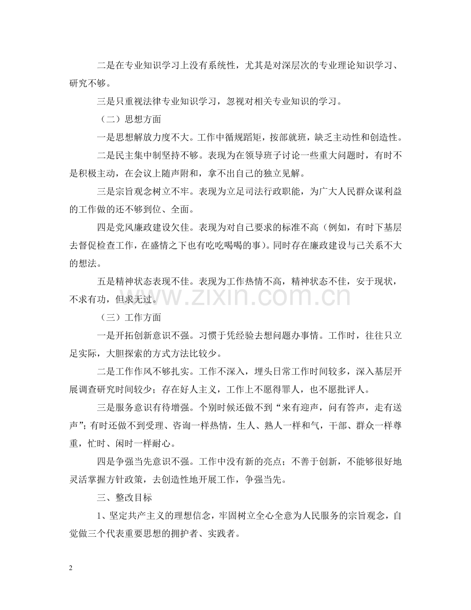 司法局副局长先进性教育第三阶段个人整改措施 .doc_第2页