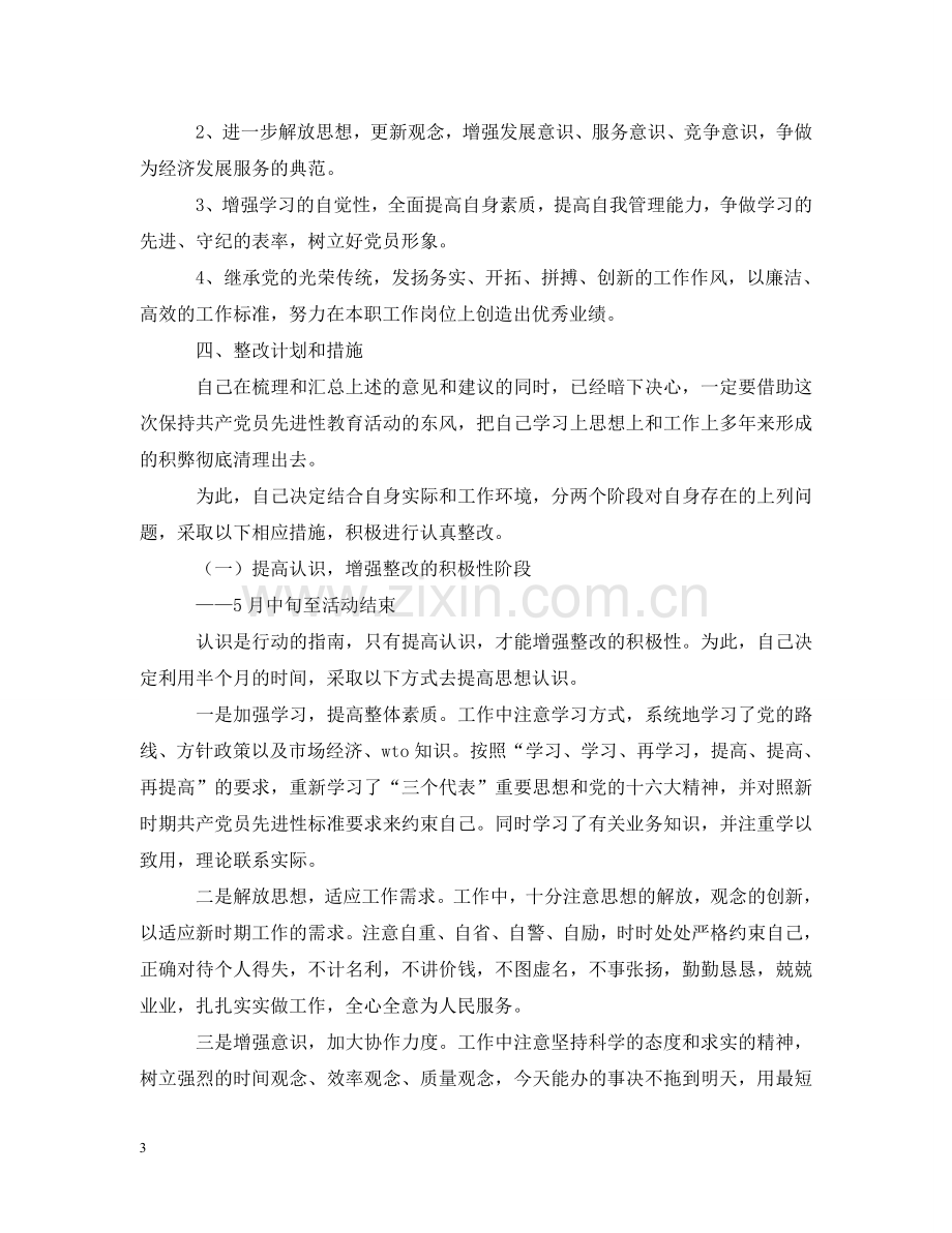 司法局副局长先进性教育第三阶段个人整改措施 .doc_第3页